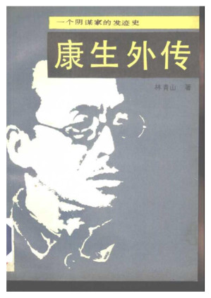[PDF] 一个阴谋家的发迹史 康生外传