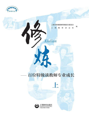 [PDF] 修炼: 百位特级谈教师专业成长 上