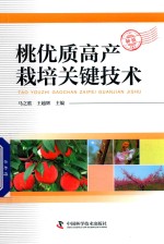 [PDF] 桃优质高产栽培关键技术