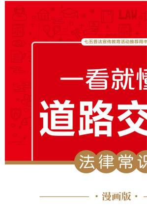 [EPUB] 一看就懂的道路交通法律常识：漫画版