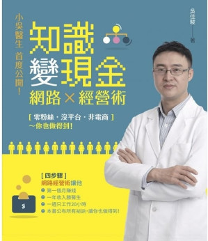 [PDF] 知識變現金的網路經營術：「零粉絲、沒平台、非電商」收入還勝當醫生，本書敎你4步驟第一個月就賺到錢