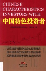 [PDF] 中国特色投资者
