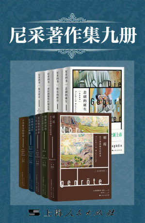 [EPUB] 尼采著作集九册（含《查拉图斯特拉如是说》《悲剧的诞生》《权力意志》《快乐的科学》《朝霞》《偶像的黄昏》《瓦格纳事件》《论道德的谱系》《不合时宜的沉思》）