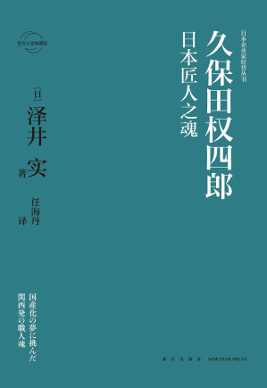 [EPUB] 久保田权四郎：日本匠人之魂