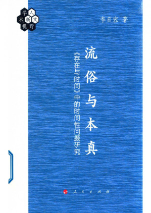 [PDF] 流俗与本真——《存在与时间》中的时间性问题研究