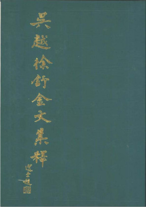 [PDF] 吳越徐舒金文集释