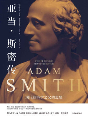 [EPUB] 亚当·斯密传：现代经济学之父的思想（回溯现代经济学之父思想脉络，破解现实政治经济难题。破除对亚当·斯密的信仰与迷思，真实全面地回溯讲解现代经济学之父的思想与影响）