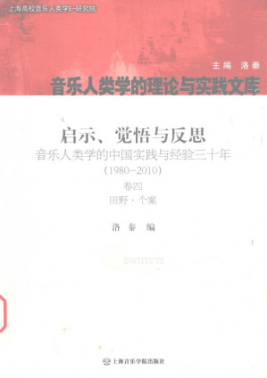 [PDF] 启示、觉悟与反思：音乐人类学的中国实践与经验三十年（1980-2010）卷4 田野·个案