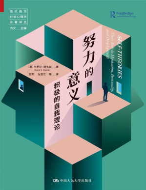 [PDF] 努力的意义：积极的自我理论【帮助孩子成长的家庭教育参考书！《终身成长》作者德韦克又一经典力作！樊登读书会推荐！】 (当代西方社会心理学名著译丛)