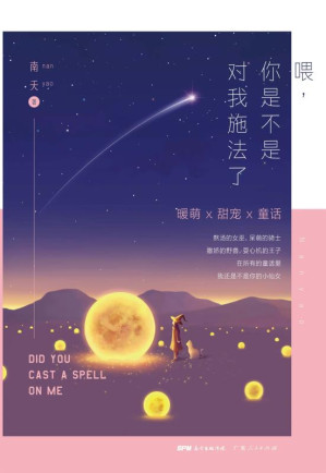 [EPUB] 喂，你是不是对我施法了
