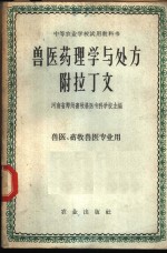 [PDF] 兽医药理学与处方 附拉丁文