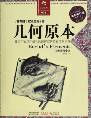 [MOBI] 几何原本(全译插图本) (决定经典书库)