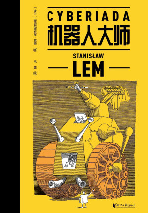 [EPUB] 机器人大师（波兰科幻名家莱姆高口碑代表作，20个天马行空的爆笑哲理脑洞故事，《银河系搭车客指南》《瑞克和莫蒂》精神先驱，全译本无删节）