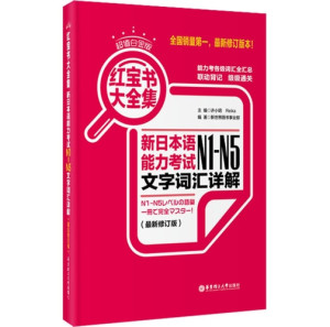 [PDF] 超值白金版 红宝书大全集 新日本语能力考试N1-N5文字词汇详解 最新修订版 第2版