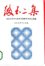 [PDF] 缀玉二集 北京大学中文系青年教师学术论文选编
