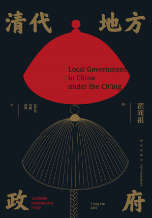 [EPUB] 清代地方政府【西方汉学界必读之书，瞿同祖先生学术巅峰时期经典之作，了解清代地方政府的运作和基层治理逻辑，认识清帝国结构性集体腐败的根源】