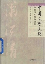 [PDF] 中国文学史稿 魏晋南北朝隋唐卷