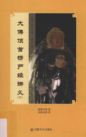 [PDF] 大佛顶首楞严经讲义 下