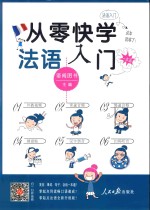 [PDF] 从零快学 法语入门