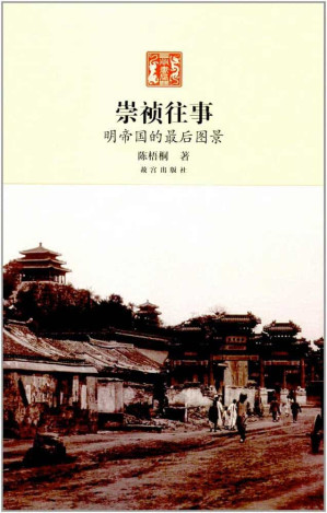 [EPUB] 崇祯往事—明帝国最后的图景