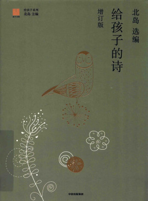 [PDF] 给孩子的诗（增订版）（给孩子系列）