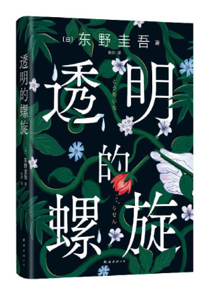 [EPUB] 透明的螺旋（东野圭吾2022重磅新作！一个关于她、她、她……的故事。不幸的命运，也会像基因一样代代循环吗？亲爱的女孩，别重蹈覆辙，快逃，快逃，快逃！一个案件，两个真相，“神探伽利略”汤川学的秘密初次公开！）