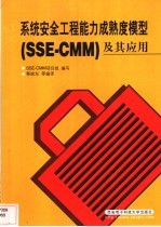 [PDF] 系统安全工程能力成熟度模型及其应用