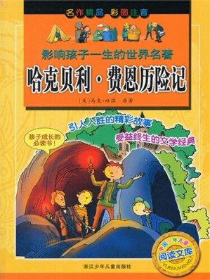 [EPUB] 影响孩子一生的世界名著:哈克贝利•费恩历险记(The world famous:The adventures of Huckleberry Finn)