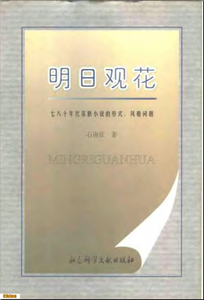 [PDF] 明日观花：七八十年代苏联小说的形式、风格问题