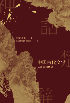 [AZW3] 中国古代文学：从神话到楚辞（日本文字学家、汉学家白川静代表作，独辟蹊径，力求还原鲜活的古代世界！） (白川静作品系列)
