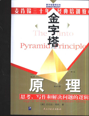 [PDF] 金字塔原理：思考、写作和解决问题的逻辑