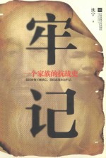 [PDF] 牢记 一个家族的抗战史