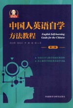 [PDF] 中国人英语自学方法教程 第2版