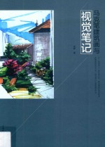 [PDF] 马克笔建筑画与视觉笔记