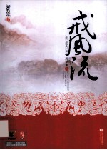 [PDF] 戒风流 上