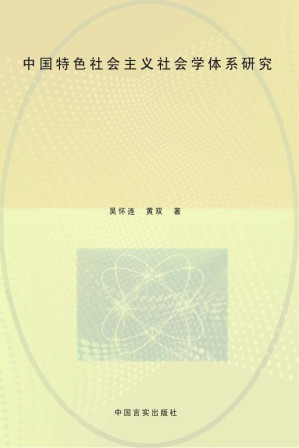 [EPUB] 中国特色社会学体系研究