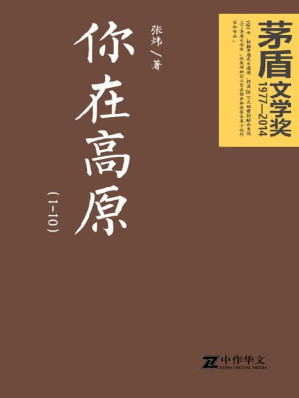 [EPUB] 你在高原（1-10）（茅盾文学奖获奖作品）