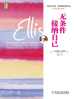 [EPUB] 无条件接纳自己 (心理学大师·埃利斯经典作品)