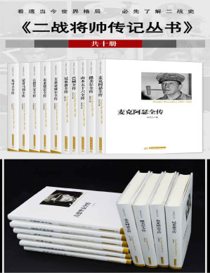 [PDF] 二战将帅传记丛书（共10册）（看透当今世界格局 必先了解二战史）