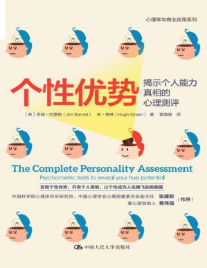 [PDF] 个性优势：揭示个人能力真相的心理测评【发现个性优势，开发个人潜能，让个性成为人生腾飞的助跑器！中国科学院心理研究所研究员张建新、壹心理创始人黄伟强作序推荐！】