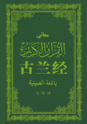 [EPUB] 古兰经