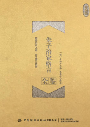 [EPUB] 朱子治家格言全鉴：珍藏版