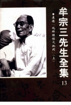 [PDF] 牟宗三先生全集(13)康德「純粹理性之批判」（上）