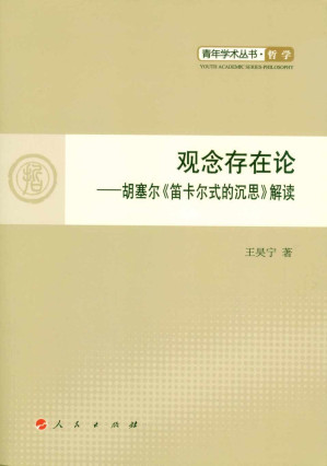[PDF] 观念存在论：胡塞尔《笛卡尔式的沉思》解读