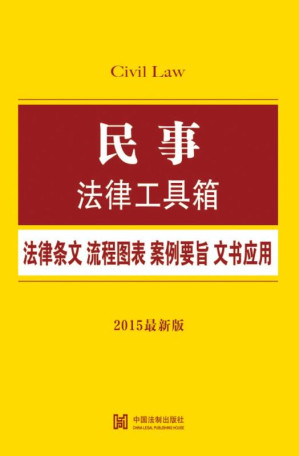 [EPUB] 民事法律工具箱 法律条文·流程图表·案例要旨·文书应用（2015最新版）