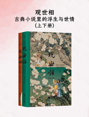 [EPUB] 观世相：古典小说里的浮生与世情