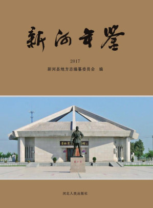 [EPUB] 新河年鉴 2017