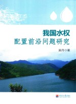 [PDF] 我国水权配置前沿问题研究