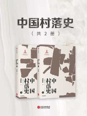 [EPUB] 中国村落史(共2册)