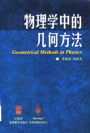 [PDF] 物理学中的几何方法